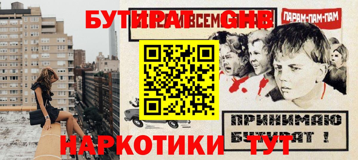 Бутират GHB Приморско-Ахтарск